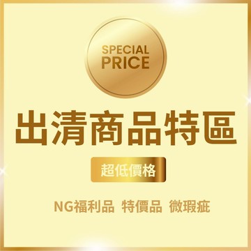 『現貨＆滿額折抵 』【台灣現貨】出清專區NG福利品 出清品 特價品福利品 全新未使用 瑕疵品 撿便宜