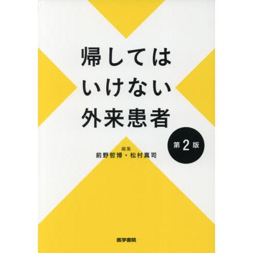 帰してはいけない外来患者 第2版