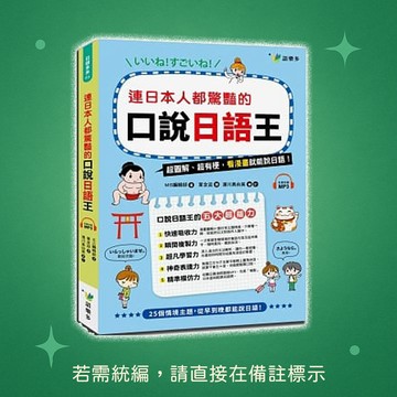 【語樂多】★全新★連日本人都驚艷的口說日語王(附1MP3) 9789869534956