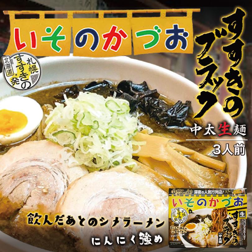 いそのかづお すすきのブラック 3人前×2個 生麺 札幌 醤油 ラーメン 中太麺 有名店 北海道 お土産 ギフト プレゼント お取り寄せ 送料無料