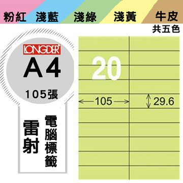 熱銷推薦【longder龍德】電腦標籤紙 20格 LD-833-G-A 淺綠色 105張 影印 雷射 貼紙