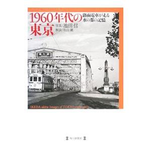 １９６０年代の東京／池田信