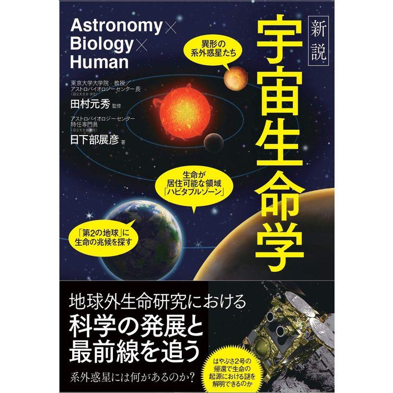 新説 宇宙生命学