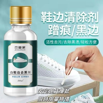 💥現貨速出💥傑管傢白鞋邊去黑劑洗去除白鞋邊黑痕通用漆皮鞋包摩擦黑印去黑劑 小白鞋 鞋清潔 鞋子清潔劑 擦鞋神器 VKF