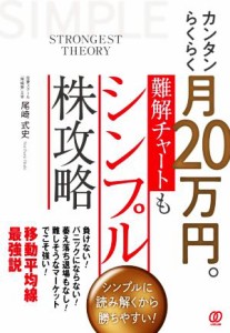  カンタンらくらく月２０万円。難解チャートもシンプル株攻略 シンプルに読み解くから勝ちやすい！／尾崎式史(著者)