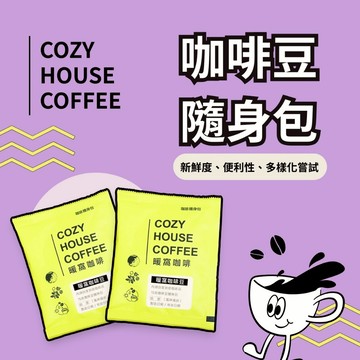 【暖窩咖啡】咖啡豆15g隨身包組 口味任選 20包｜隨身 試喝 露營 爬山 野餐