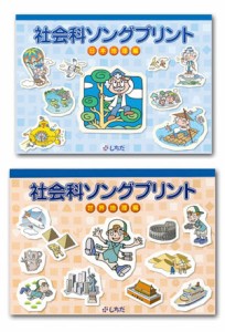 　七田式（しちだ）教材　社会科ソングプリント　日本地理編　 　世界地理編　セット