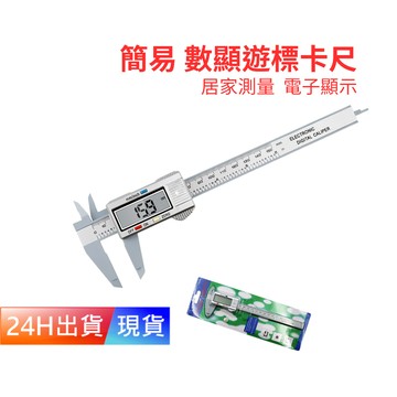 【數位顯示遊標卡尺】 游標卡尺 家庭用 塑料卡尺 遊標卡尺電子 測量 H10498