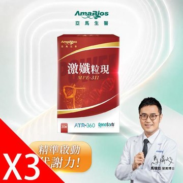 【亞馬生醫】MPE-311激孅粒現3盒(30粒/盒)_獨家粒線體代謝科技X ATR-360專利吸收技術