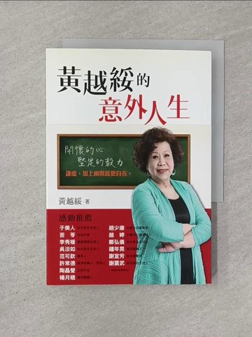 【書寶二手書T1／傳記_YQR】黃越綏的意外人生_黃越綏