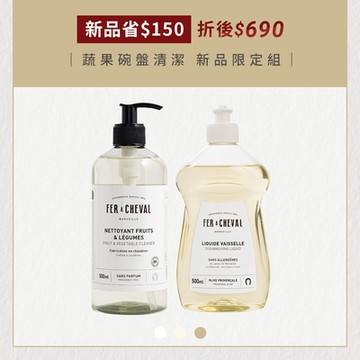 Fer à Cheval 法拉夏 新品限定組 蔬果清潔液+馬賽皂洗碗精  500ml (100%天然純素/不含合成石化成份 無香料/護手洗碗配方)
