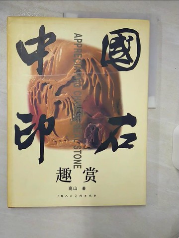 【書寶二手書T2／藝術_UH1】中國印石趣賞_簡體_高山