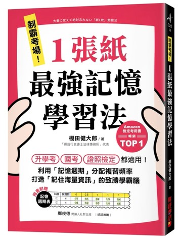 制霸考場！1張紙最強記憶學習法 ：檢定考用書暢銷TOP1，升學考、國考、證照檢定[二手書_近全新]