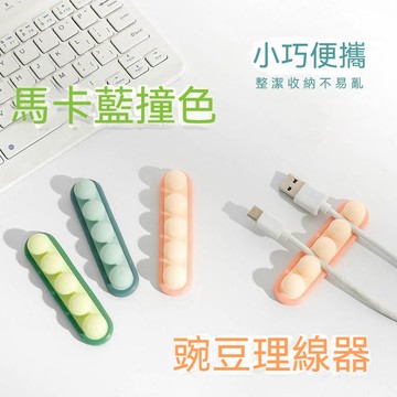 【桌面理線器】豌豆集線器 束線 集線器 充電線收納 收納 集線 收線 多功能收納 線材收納 手機線收納
