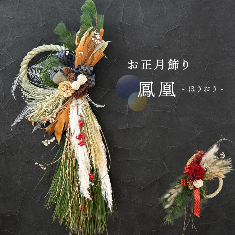 しめ縄 正月飾り 玄関 おしゃれ モダン 花 鳳凰 アレンジメント