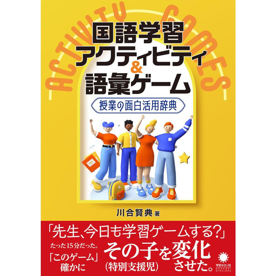 国語学習アクティビティ 語彙ゲーム 授業の面白活用辞典 川合賢典