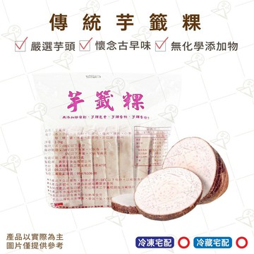 【富山食品】嘉堡堡 傳統芋籤粿 8入/包 芋頭粿 芋頭糕 蘿蔔糕 鹽酥雞 滷味 古早味 冷凍食品 TaroKueh