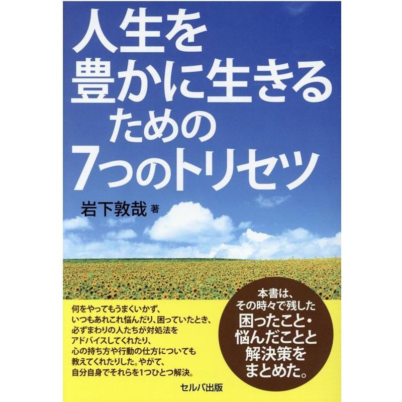 人生を豊かに生きるための7つのトリセツ