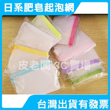 起泡網 打泡網 獨立包裝 多用途雙層發泡網 洗臉洗面奶泡泡網 肥皂起泡網 肥皂袋 肥皂打泡網 打泡網 肥皂起泡袋
