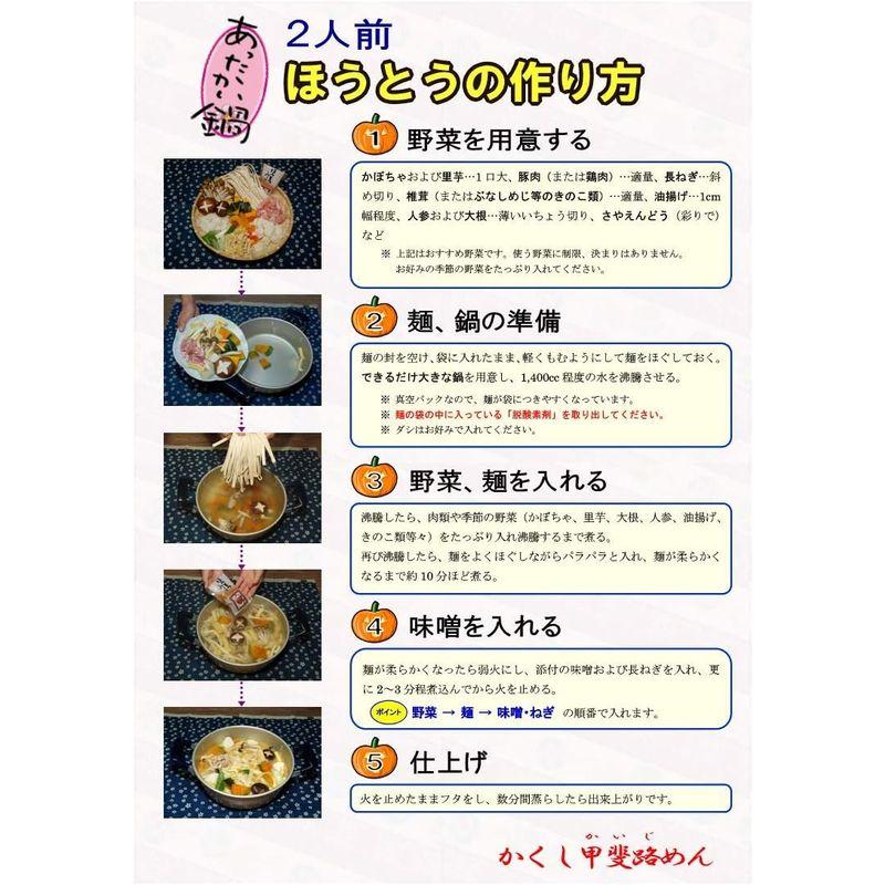 国産小麦100％ 無塩・無添加の麺 山梨 かくし甲斐路生ほうとう みそ付２人前