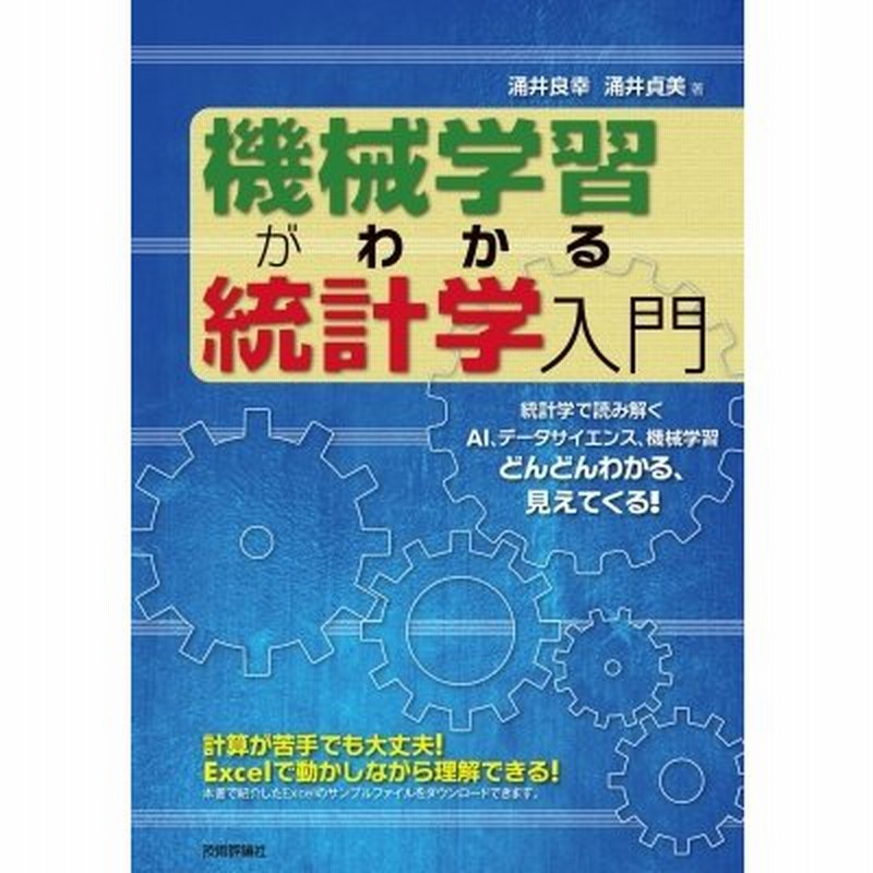 機械学習がわかる統計学入門 涌井良幸 本 通販 Lineポイント最大0 5 Get Lineショッピング