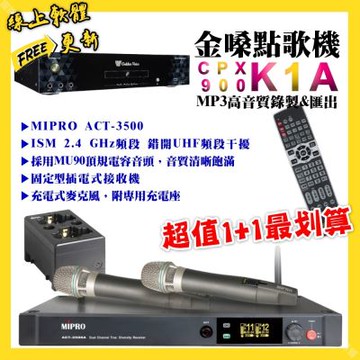 金嗓 超值一起購最划算 CPX900 K1A點歌機+MIPRO ACT-3500 電容音頭無線麥克風