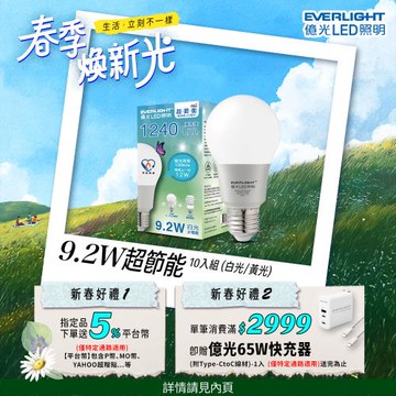 億光EVERLIGH LED燈泡 12W亮度 超節能plus 僅9.2W用電量 白光/黃光 10入