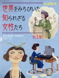 世界をみちびいた知られざる女性たち　全3