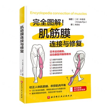 【預購】肌筋膜連接與修復丨天龍圖書簡體字專賣店丨9787571444235 (tl2512)