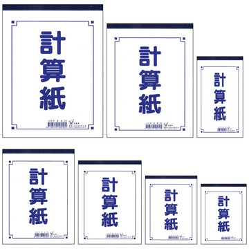 金鷹 18K 計算紙 便條紙  (177×258mm)【APP滿額下單4%點數(單一帳號最高1000點)】7/31止
