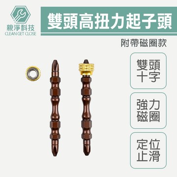 台灣現貨！高扭力雙節棍十字起子頭 雙頭 附磁圈 強磁 磁性批頭 電動螺絲起子頭 加磁起子頭 磁性批頭 電動螺絲起子頭