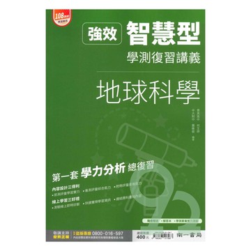 南一高中強效智慧型學測複習講義-地球科學