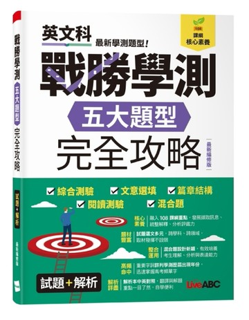 戰勝學測五大題型完全攻略（最新編修版）[二手書_良好]