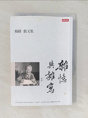 【書寶二手書T1／短篇_TF6】雜憶與雜寫：楊絳散文集_楊絳