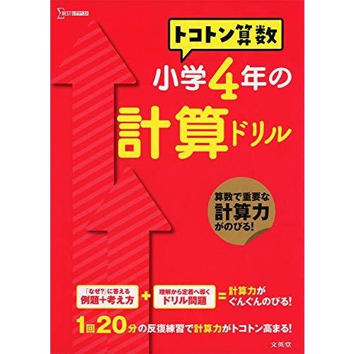 トコトン算数 小学4年の計算ドリル (トコトン算数ドリル)