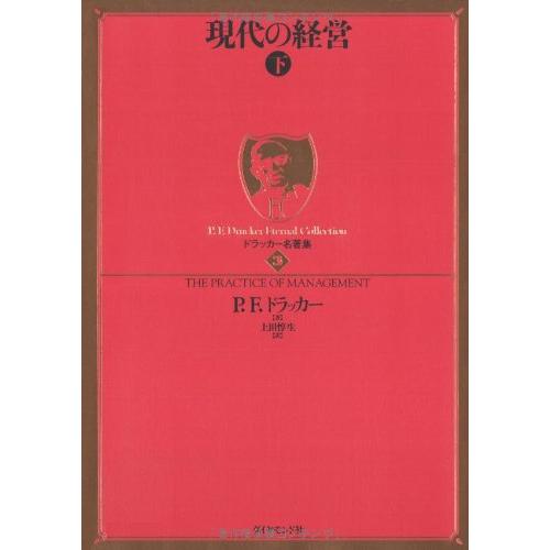 現代の経営 下 著 上田惇生 訳