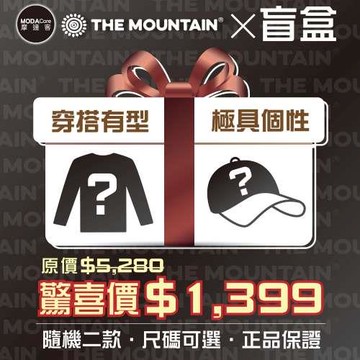 摩達客◉限量超值長袖盲盒 驚喜1+1件福袋B 美國空運限量