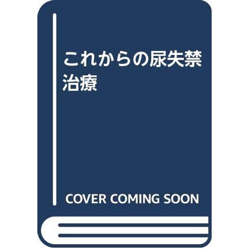 これからの尿失禁治療