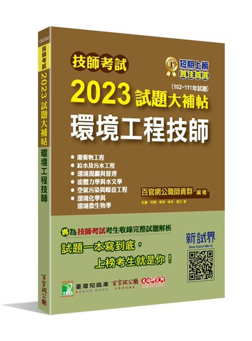 技師考試2023試題大補帖【環境工程技師】(102~111年試題) (1版) 百官網公職師資群 2023 大碩