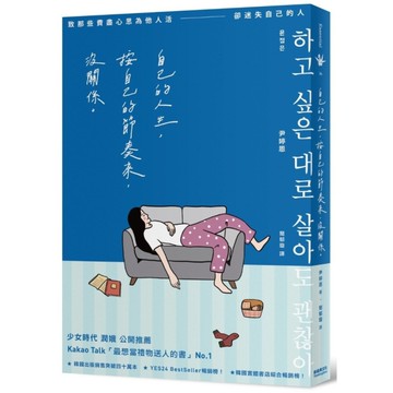 自己的人生，按自己的節奏來，沒關係：致那些費盡心思為他人活，卻迷失自己的人