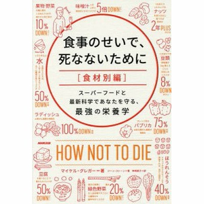 食事のせいで 死なないために 食材別編 スーパーフードと最新科学であなたを守る 最強の栄養 マイケル グレガー 著者 ジーン ストーン 著者 神崎朗子 訳 通販 Lineポイント最大get Lineショッピング