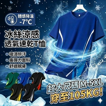 【臺北出貨 M-5XL】冰感漸變短袖 冰絲T恤 排汗衫 涼感上衣 排汗衫男 運動短袖 冰絲上衣 速乾上衣 籃球上衣