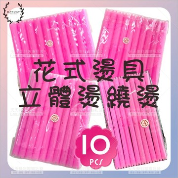 花式燙具立佛立體燙繞燙(四款)-10支[90312]美髮沙龍冷燙捲心 燙髮捲心 美髮捲心