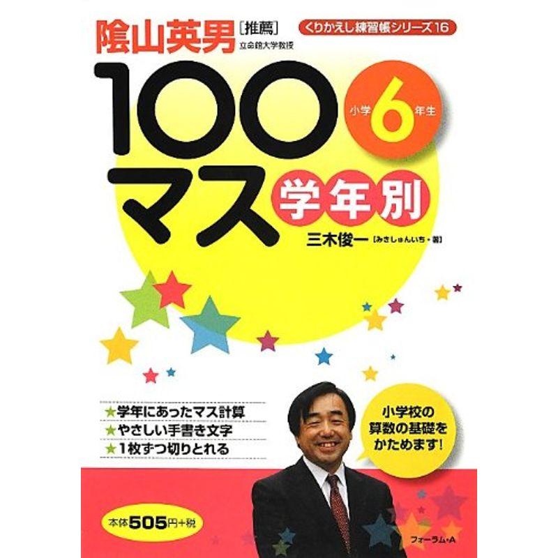 学年別100マス 小学6年生 (くりかえし練習帳シリーズ)