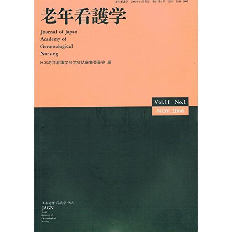 老年看護学 第11巻第1号?日本老年看護学会誌