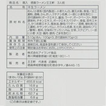 銘店シリーズ 箱入 徳島ラーメン王王軒 3人前 20箱セット