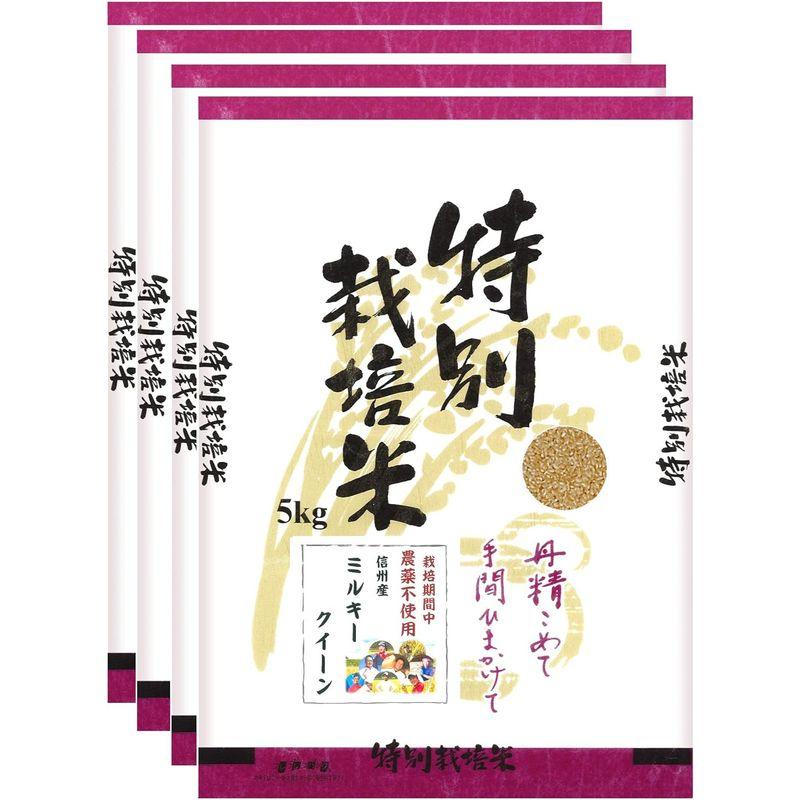 新米玄米 信州産 農薬不使用米 ミルキークイーン 20kg（5kg×4） 令和5年産 米 お米 コメ 長野県 信州ファーム荻原