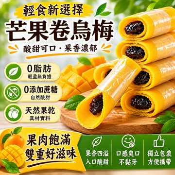 【台灣上青】 芒果捲烏梅/芒果捲鳳梨乾/芒果捲芭樂乾/芒果捲檸檬乾/芒果捲葡萄柚乾100克/200克/500克