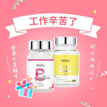 【BHK's】元氣活力組 維他命C500錠(90粒/瓶)+維他命B群+鐵錠(60粒/瓶)『LINE禮物獨家組合』上班應援/生日禮康美麗/新鮮人/快速出貨