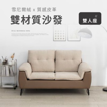 IDEA-雲端蓬鬆柔軟雙材質絨布皮革雙人沙發(運費另計)